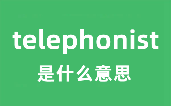 telephonist是什么意思