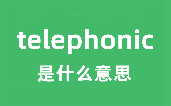 telephonic是什么意思