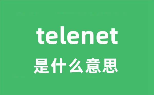 telenet是什么意思