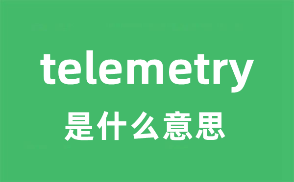 telemetry 是什么意思