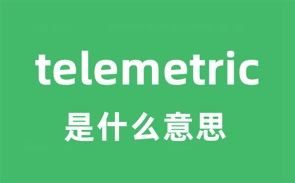 telemetric是什么意思