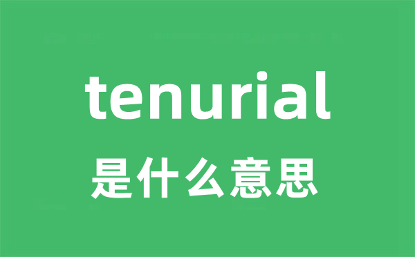 tenurial是什么意思