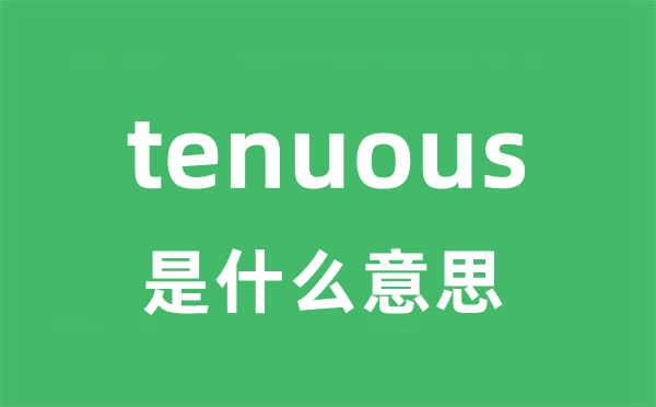 tenuous是什么意思