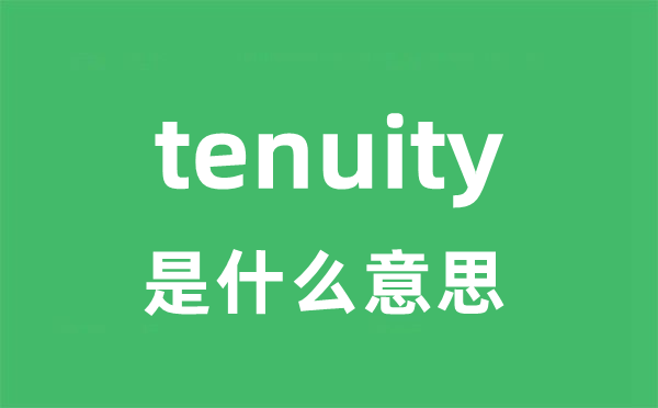 tenuity是什么意思