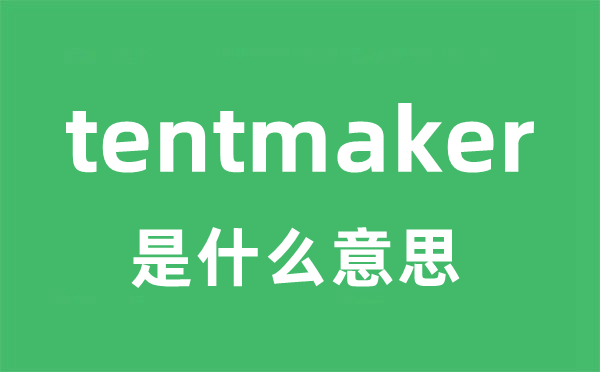 tentmaker是什么意思