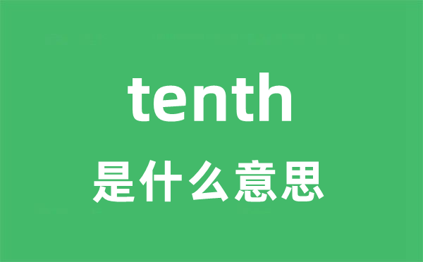 tenth是什么意思