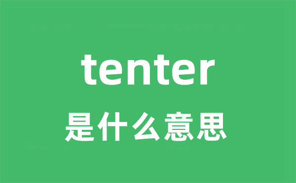 tenter是什么意思