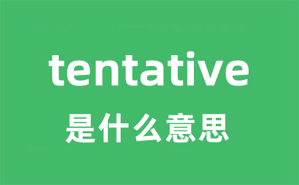 tentative是什么意思