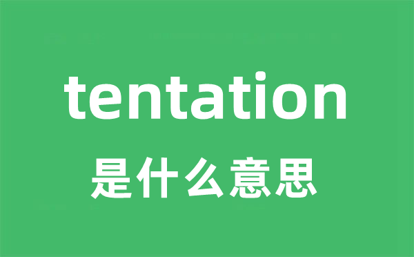 tentation是什么意思