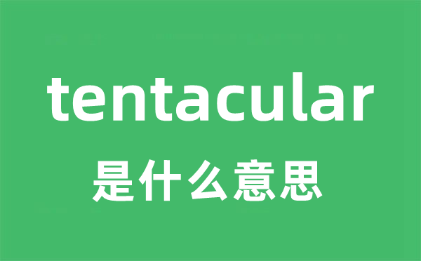 tentacular是什么意思