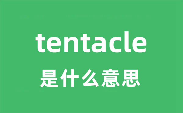 tentacle是什么意思