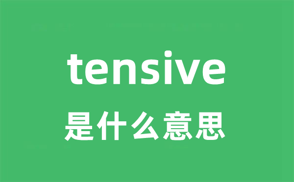 tensive是什么意思