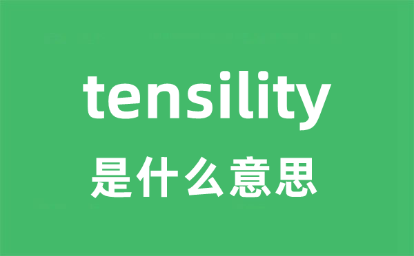 tensility是什么意思