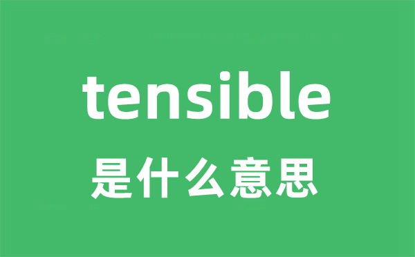 tensible是什么意思