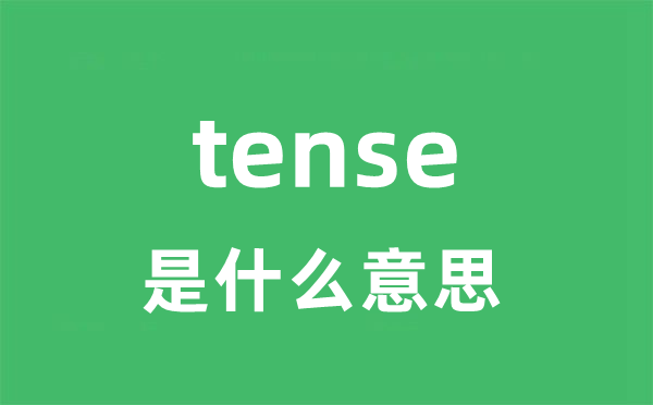 tense是什么意思