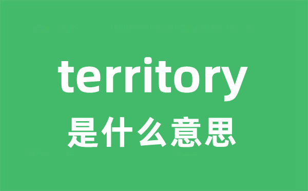 territory是什么意思