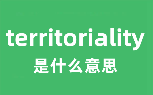 territoriality是什么意思