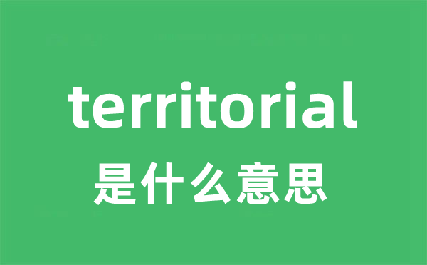 territorial是什么意思