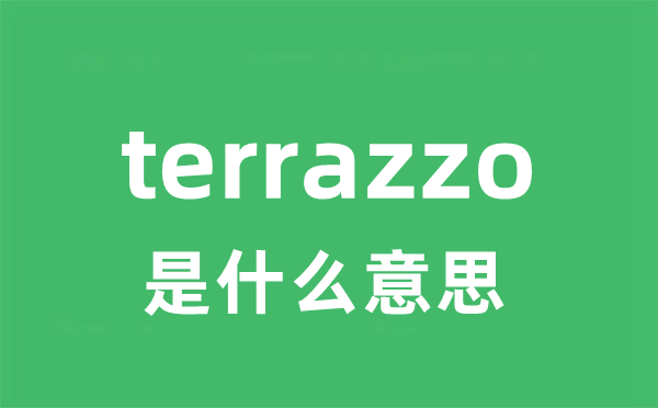 terrazzo是什么意思