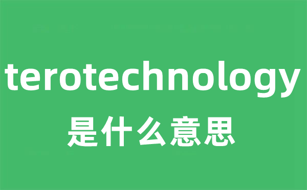 terotechnology是什么意思