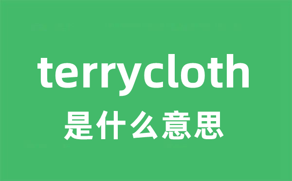 terrycloth是什么意思