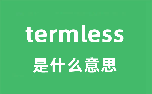 termless是什么意思