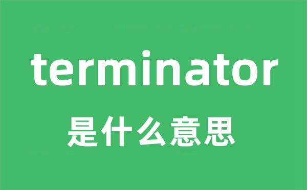 terminator是什么意思