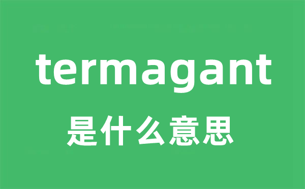 termagant是什么意思