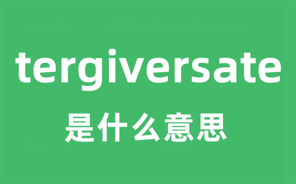 tergiversate是什么意思