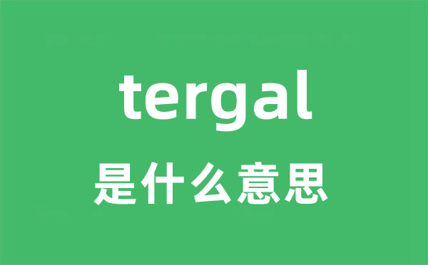 tergal是什么意思