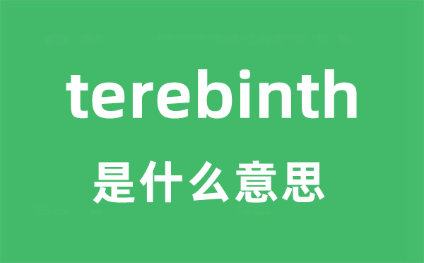 terebinth是什么意思