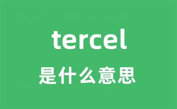 tercel是什么意思