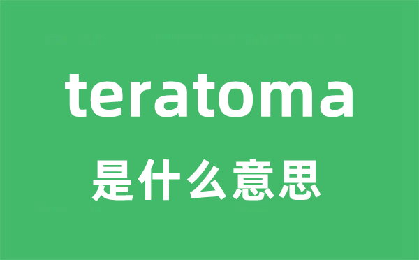 teratoma是什么意思