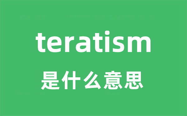 teratism是什么意思