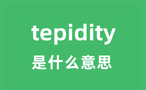 tepidity是什么意思