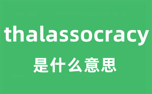 thalassocracy是什么意思