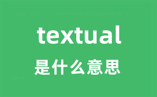 textual是什么意思