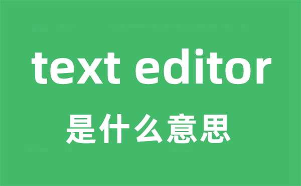 text editor是什么意思