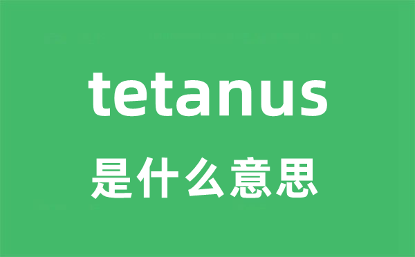 tetanus是什么意思