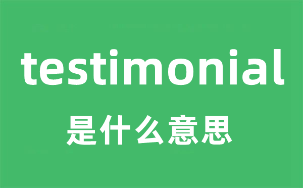 testimonial是什么意思