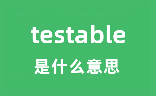 testable是什么意思