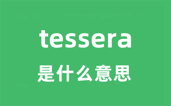 tessera是什么意思