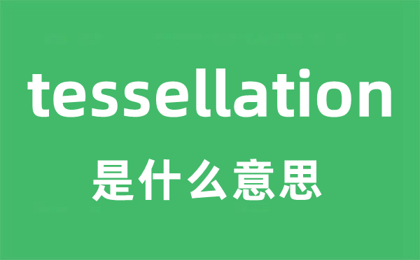 tessellation是什么意思