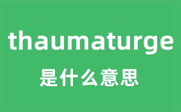 thaumaturge是什么意思