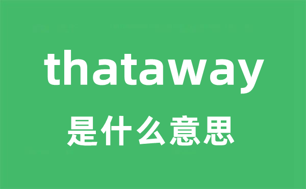 thataway是什么意思