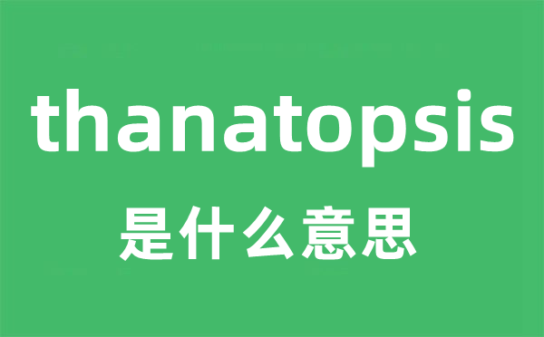 thanatopsis是什么意思