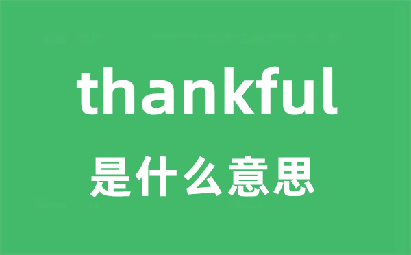 thankful是什么意思