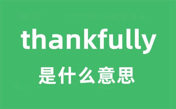 thankfully是什么意思