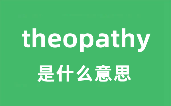 theopathy是什么意思