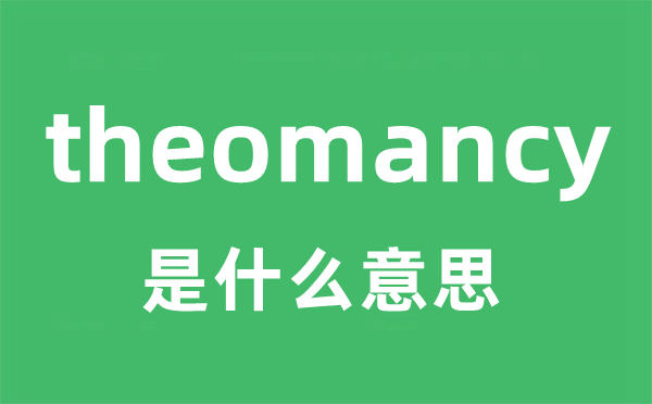 theomancy是什么意思